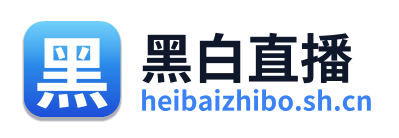 黑白直播 Logo